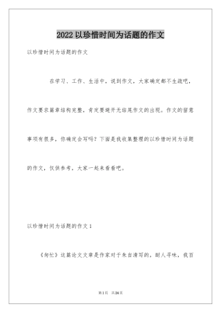 2024以珍惜时间为话题的作文_3