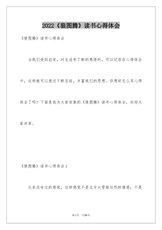 2024《狼图腾》读书心得体会