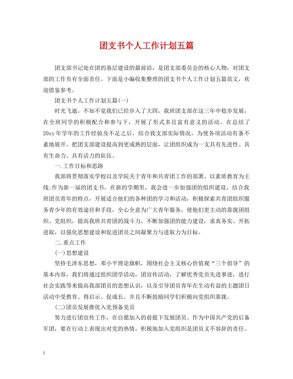 团支书个人工作计划五篇 _第1页