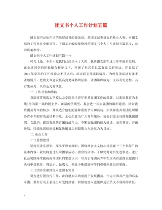 团支书个人工作计划五篇 