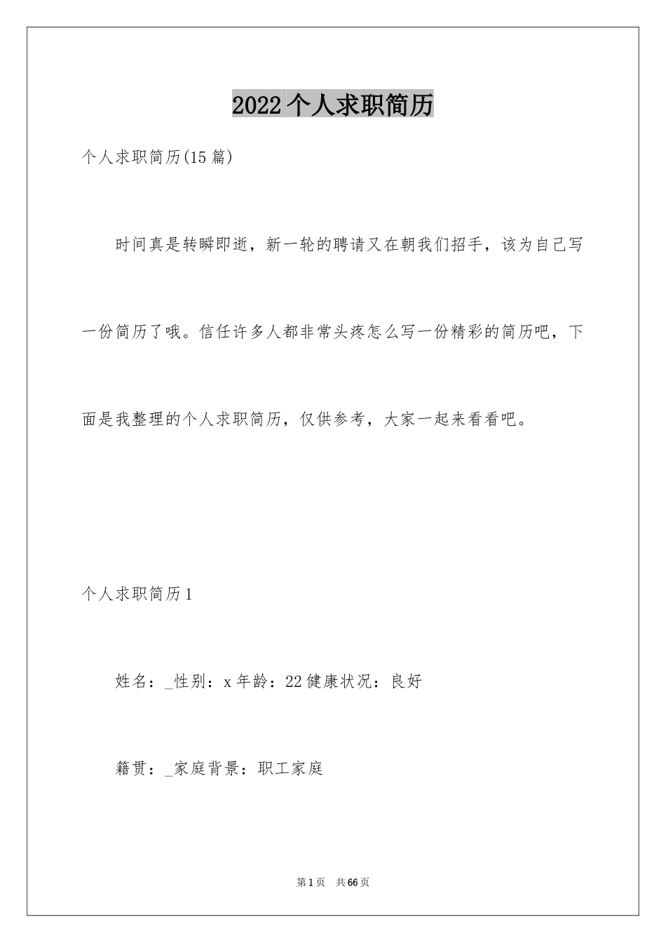 2024个人求职简历_14_第1页