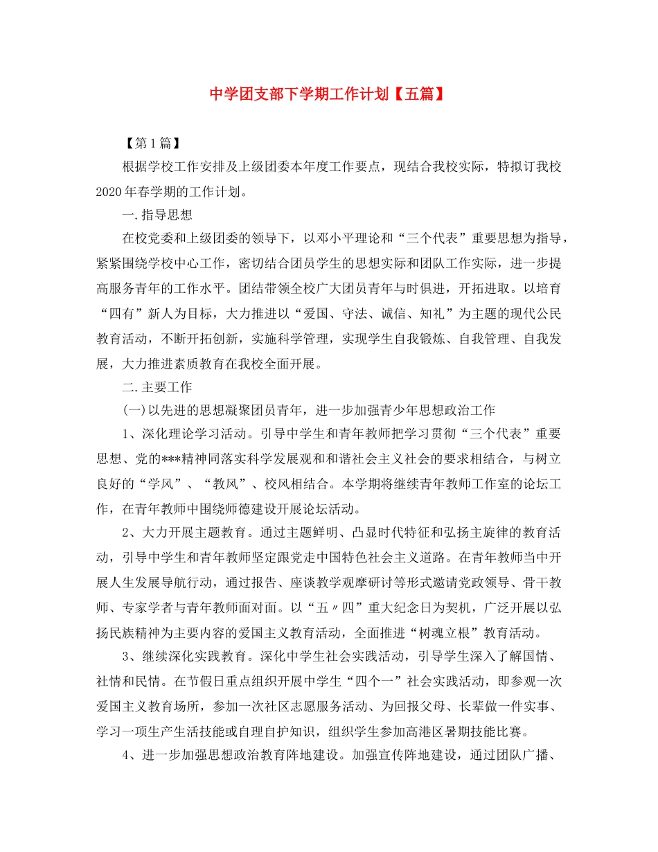 团支部下学期工作计划【五篇】 _第1页