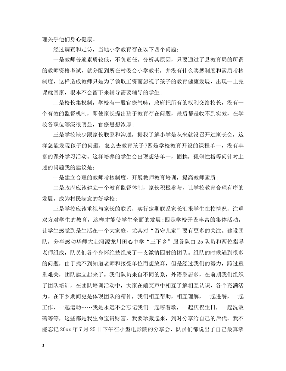 团委暑假三下乡活动总结 _第3页