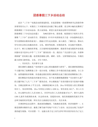 团委暑假三下乡活动总结 