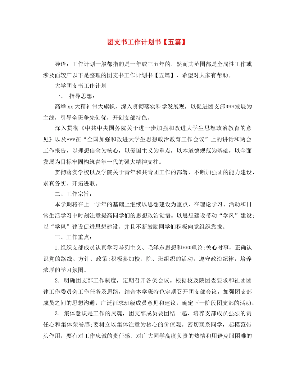 团支书工作计划书【五篇】 _第1页