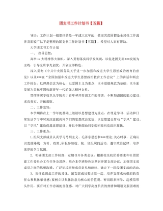 团支书工作计划书【五篇】 