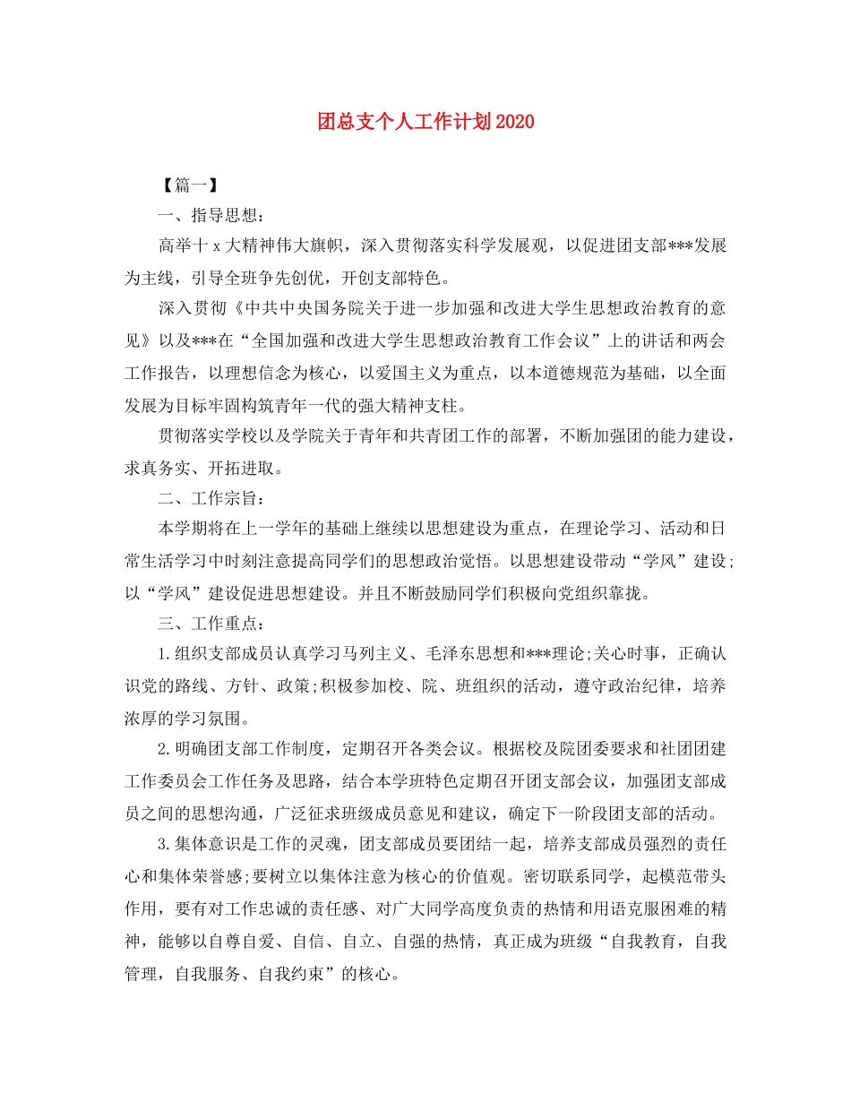 团总支个人工作计划2020 _第1页