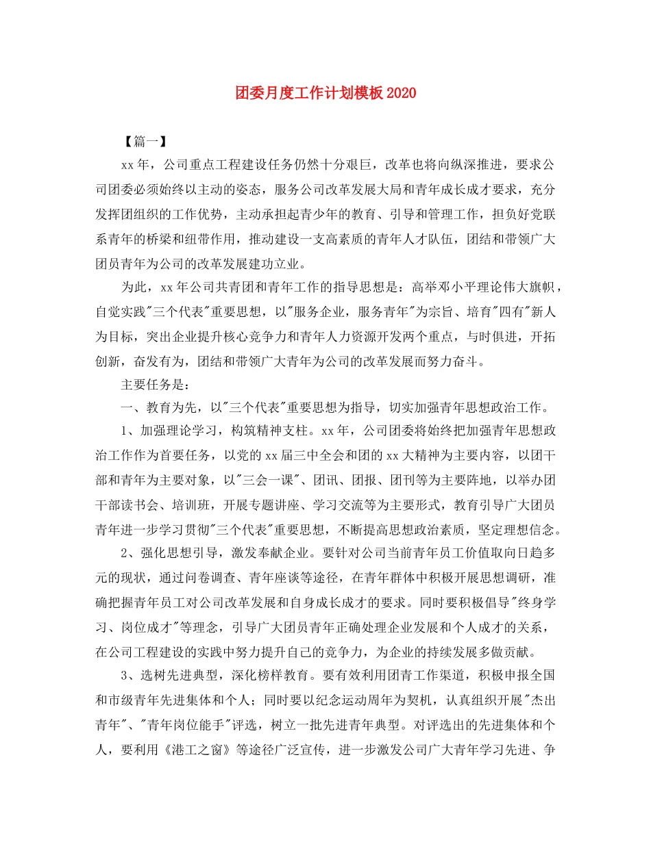团委月度工作计划模板2020 _第1页