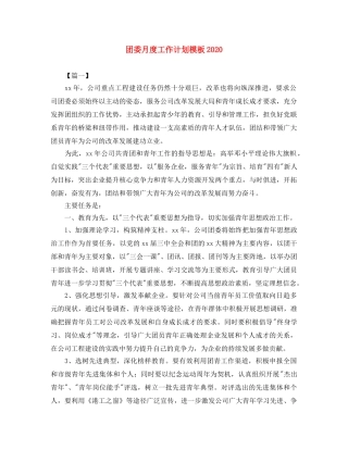 团委月度工作计划模板2020 