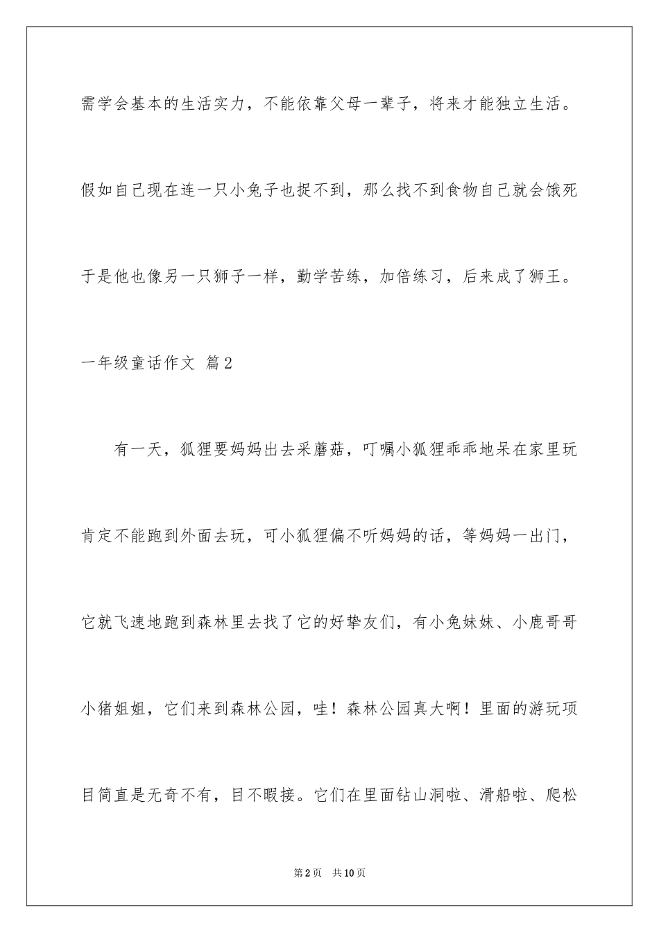 2024一年级童话作文_6_第2页