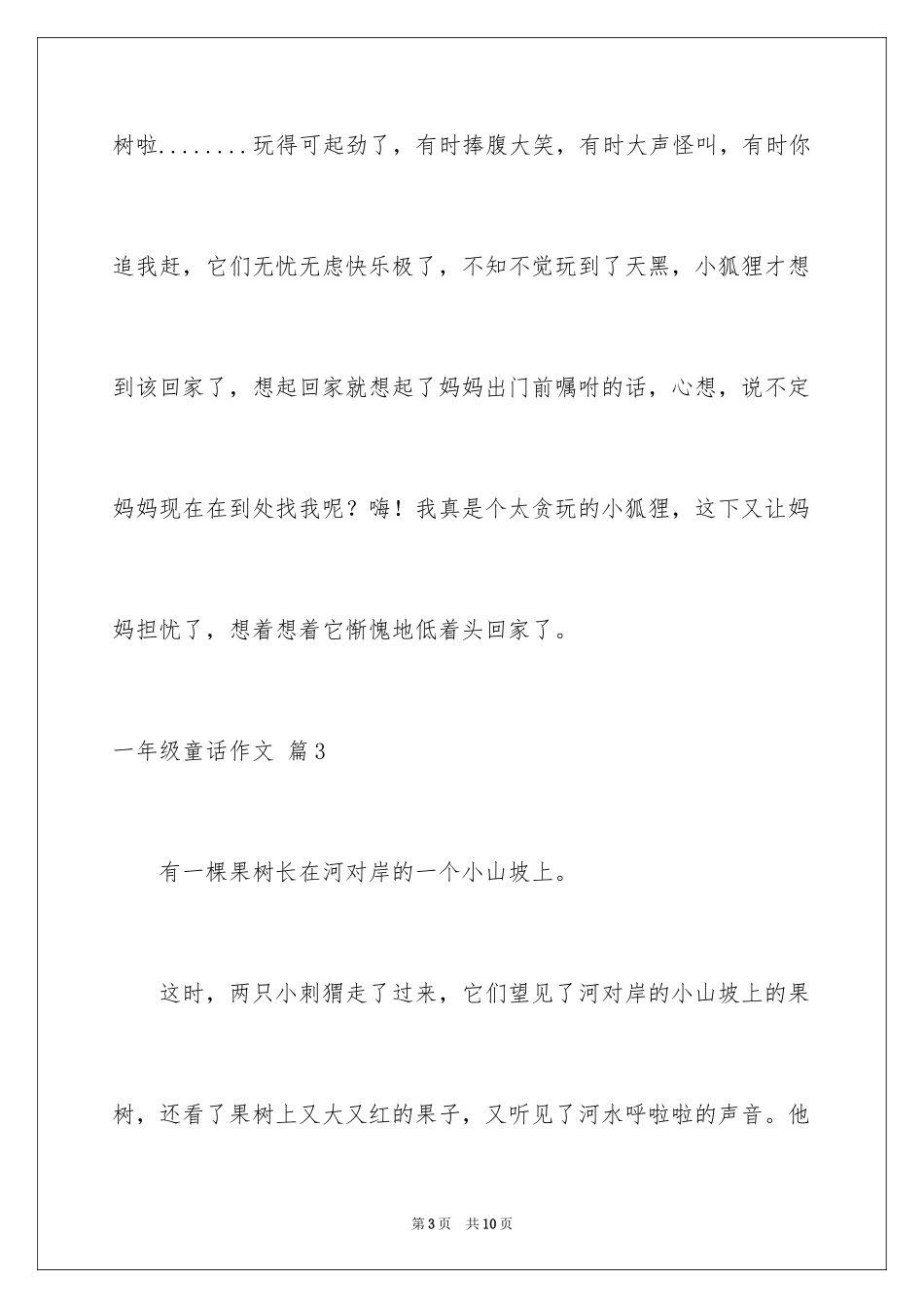 2024一年级童话作文_6_第3页