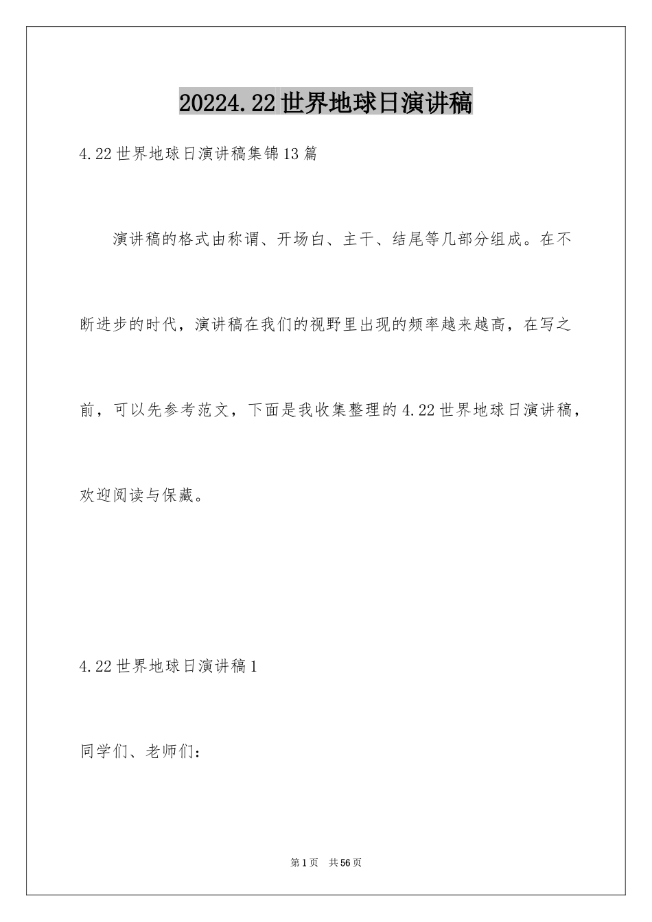 20244.22世界地球日演讲稿_6_第1页