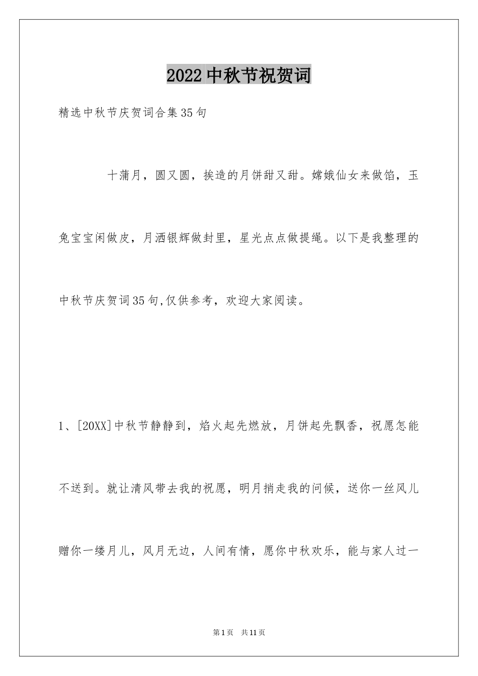 2024中秋节祝贺词_55_第1页