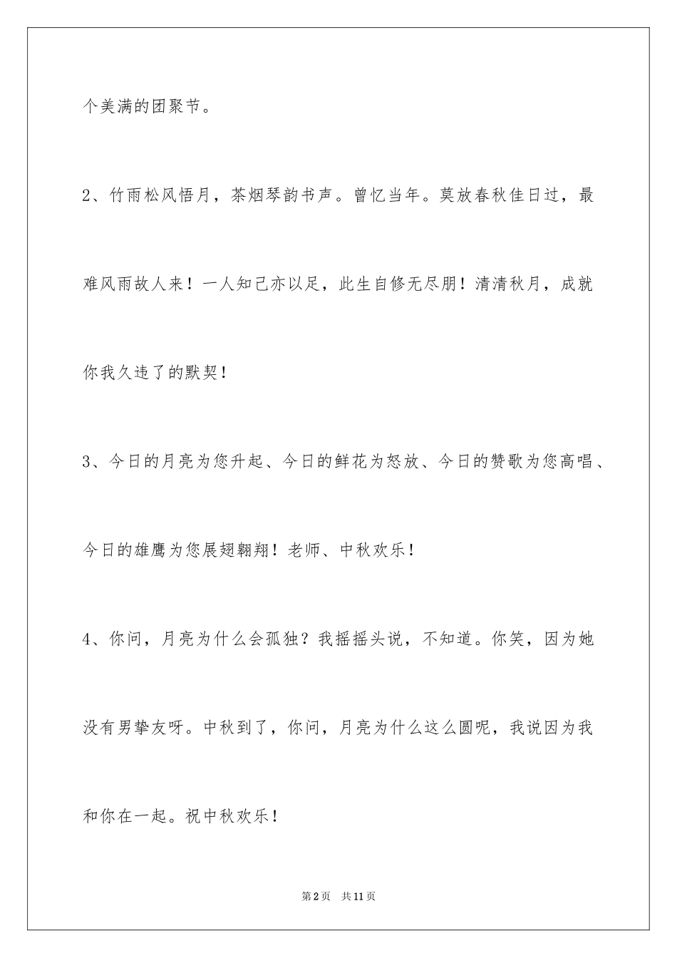 2024中秋节祝贺词_55_第2页