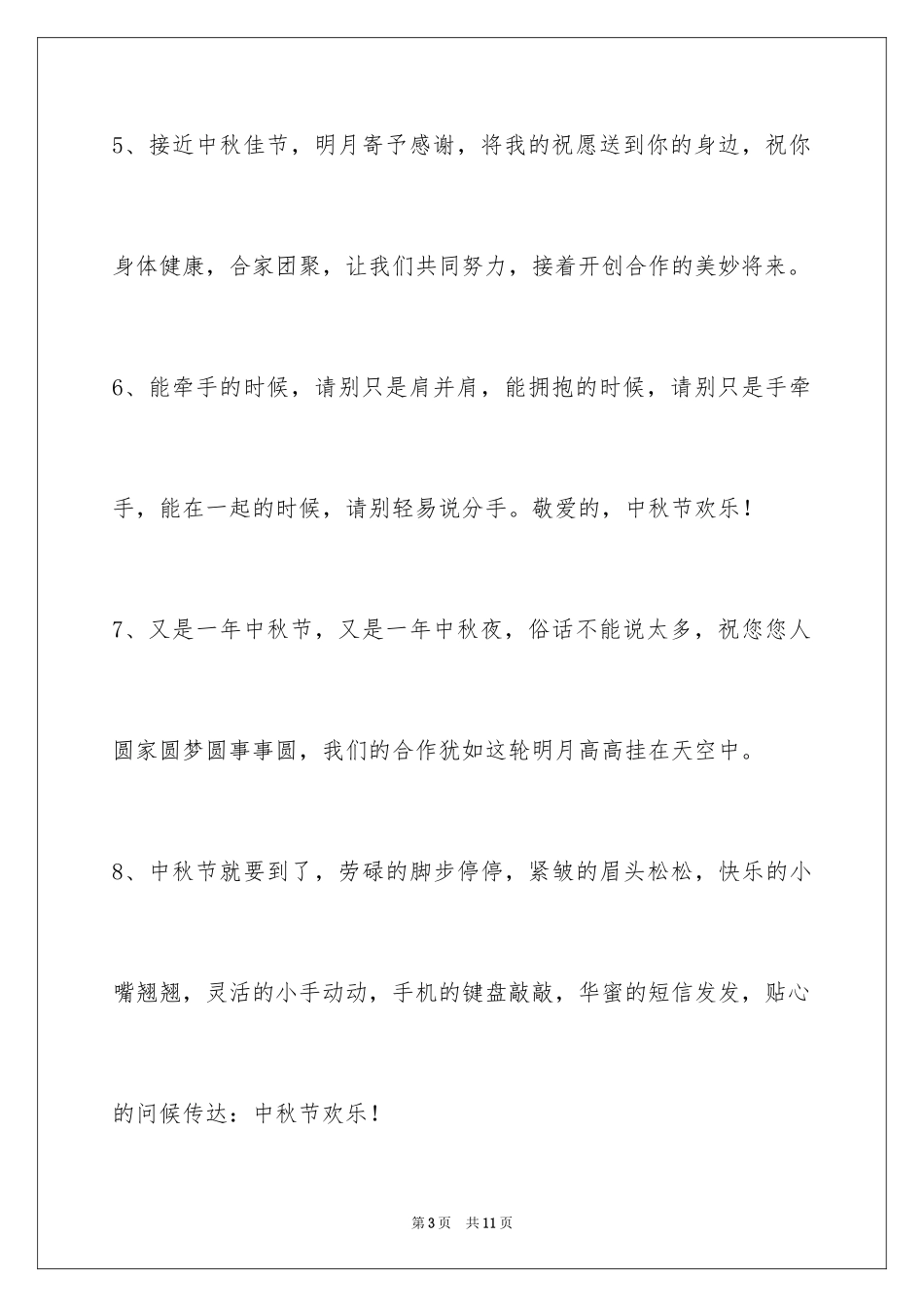 2024中秋节祝贺词_55_第3页