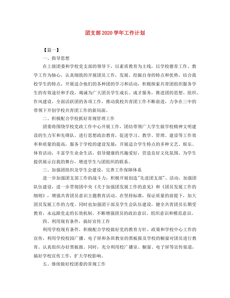 团支部2020学年工作计划 _第1页