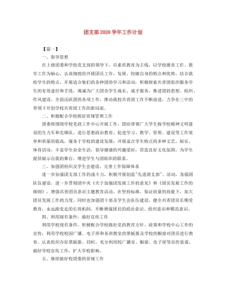 团支部2020学年工作计划 