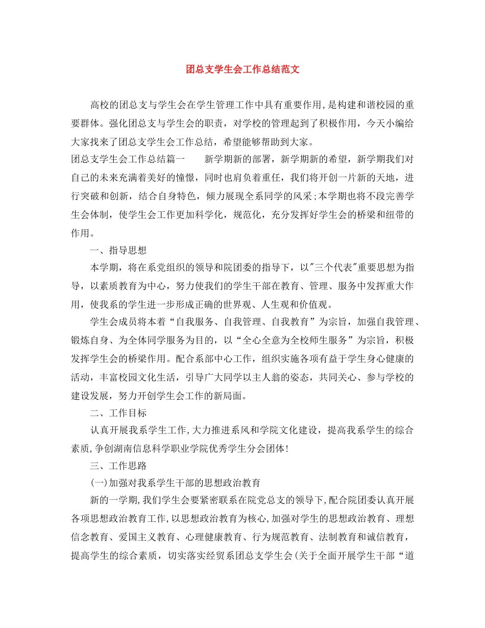 团总支学生会工作总结范文 _第1页