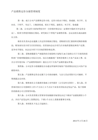 产品定价管理制度