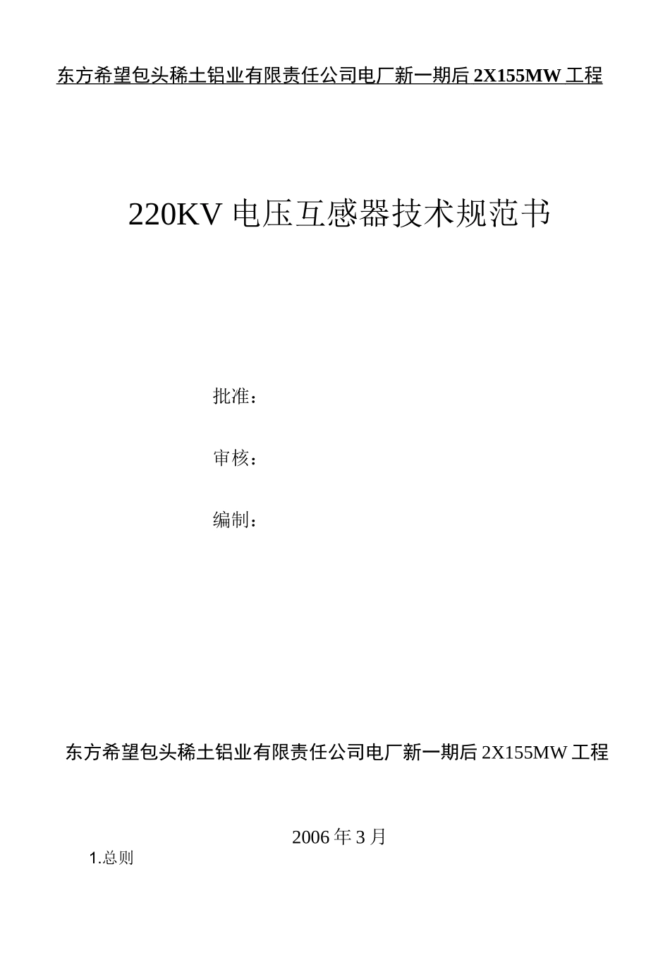 电压互感器技术规范书_第1页