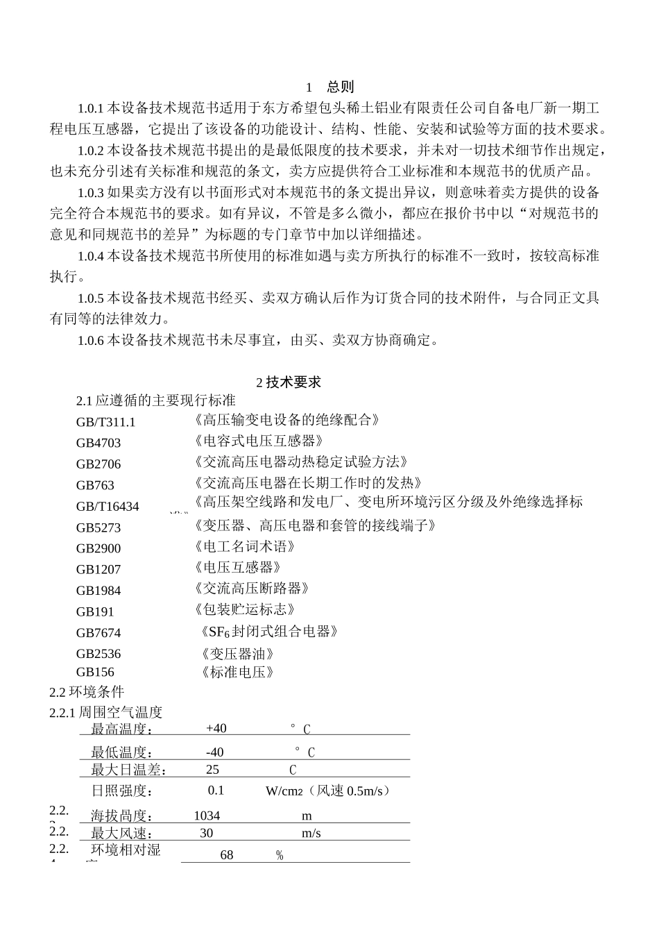 电压互感器技术规范书_第3页