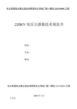 电压互感器技术规范书