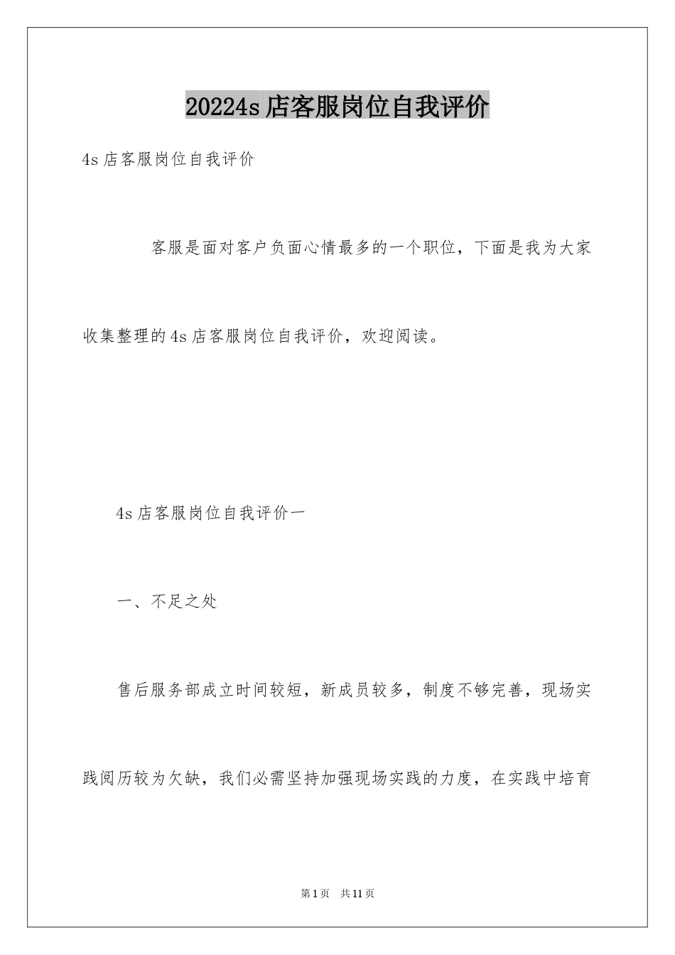 20244s店客服岗位自我评价_第1页