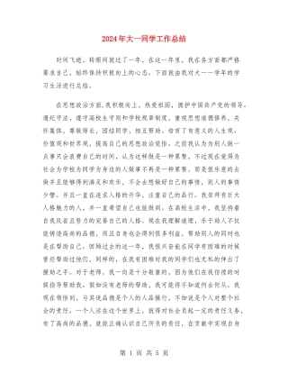 2024年大一学生工作总结