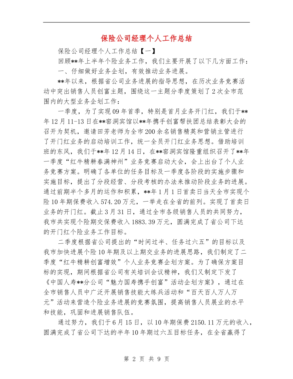 保险公司经理个人工作总结_第2页