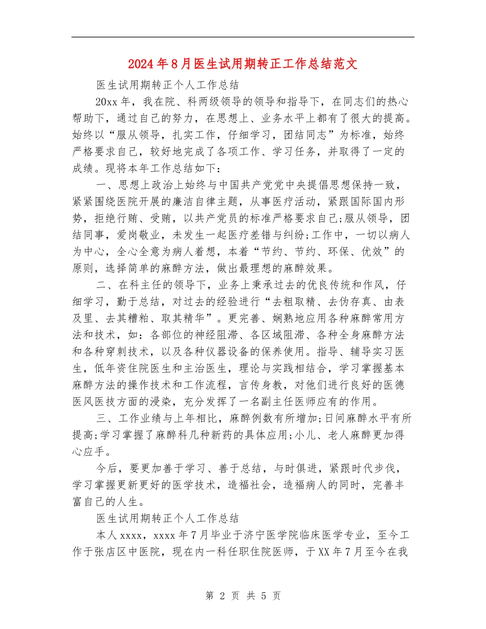 2024年8月医生试用期转正工作总结范文【新版】_第2页
