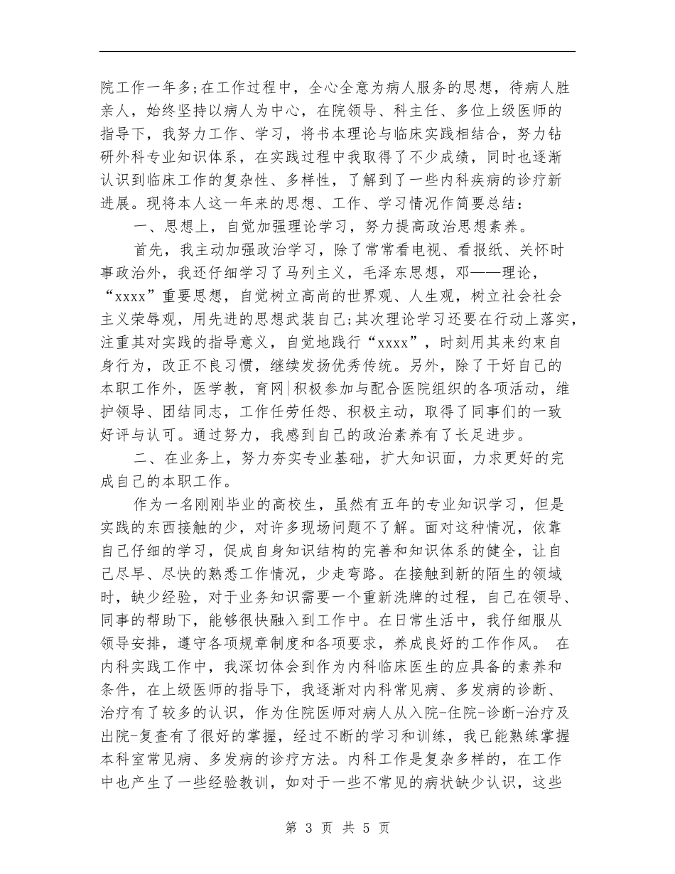 2024年8月医生试用期转正工作总结范文【新版】_第3页