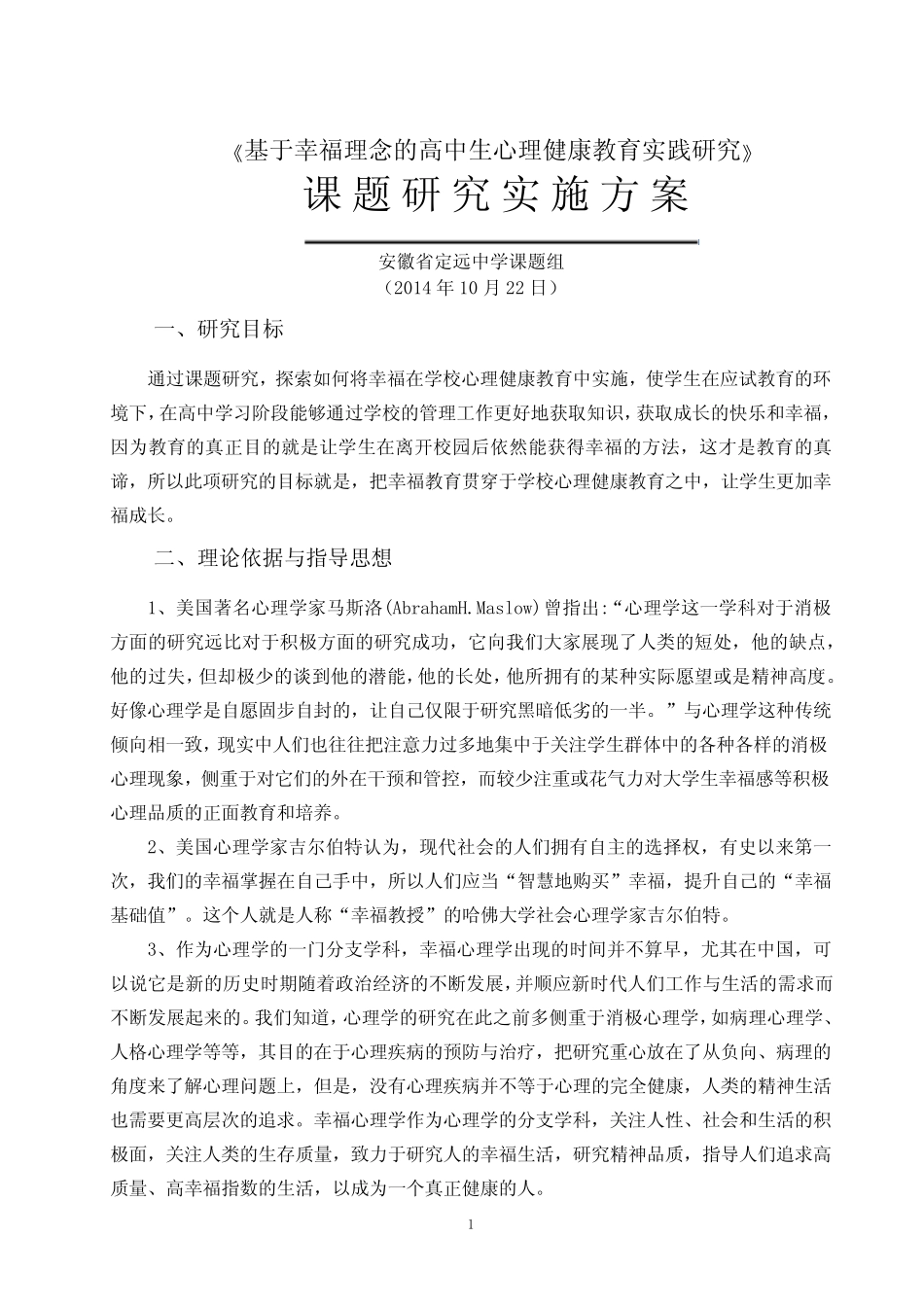 定远中学《基于幸福理念的高中生心理健康教育实践研究》实施方案_第1页