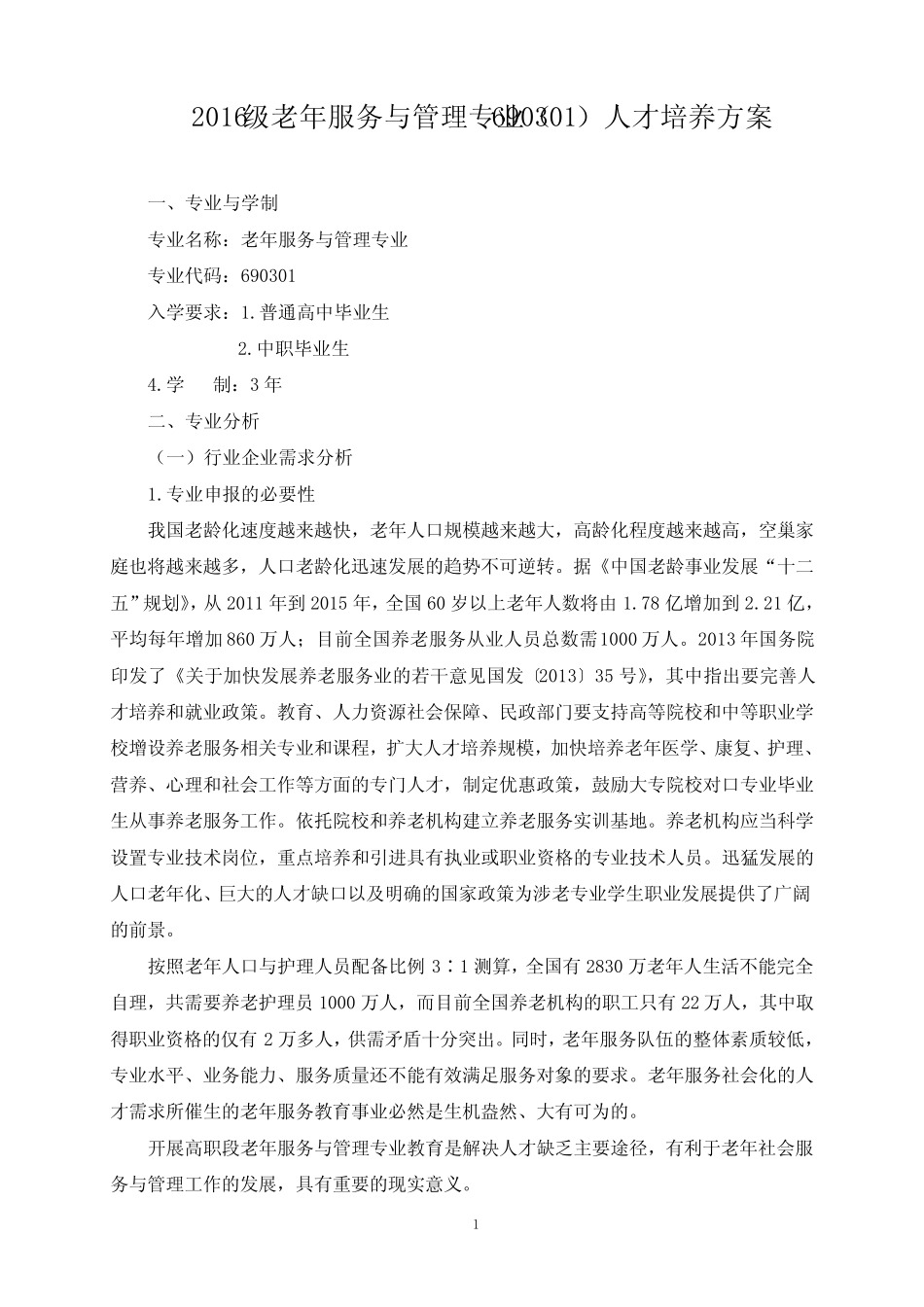 690301人才培养方案-重庆工贸职业技术学院 _第1页