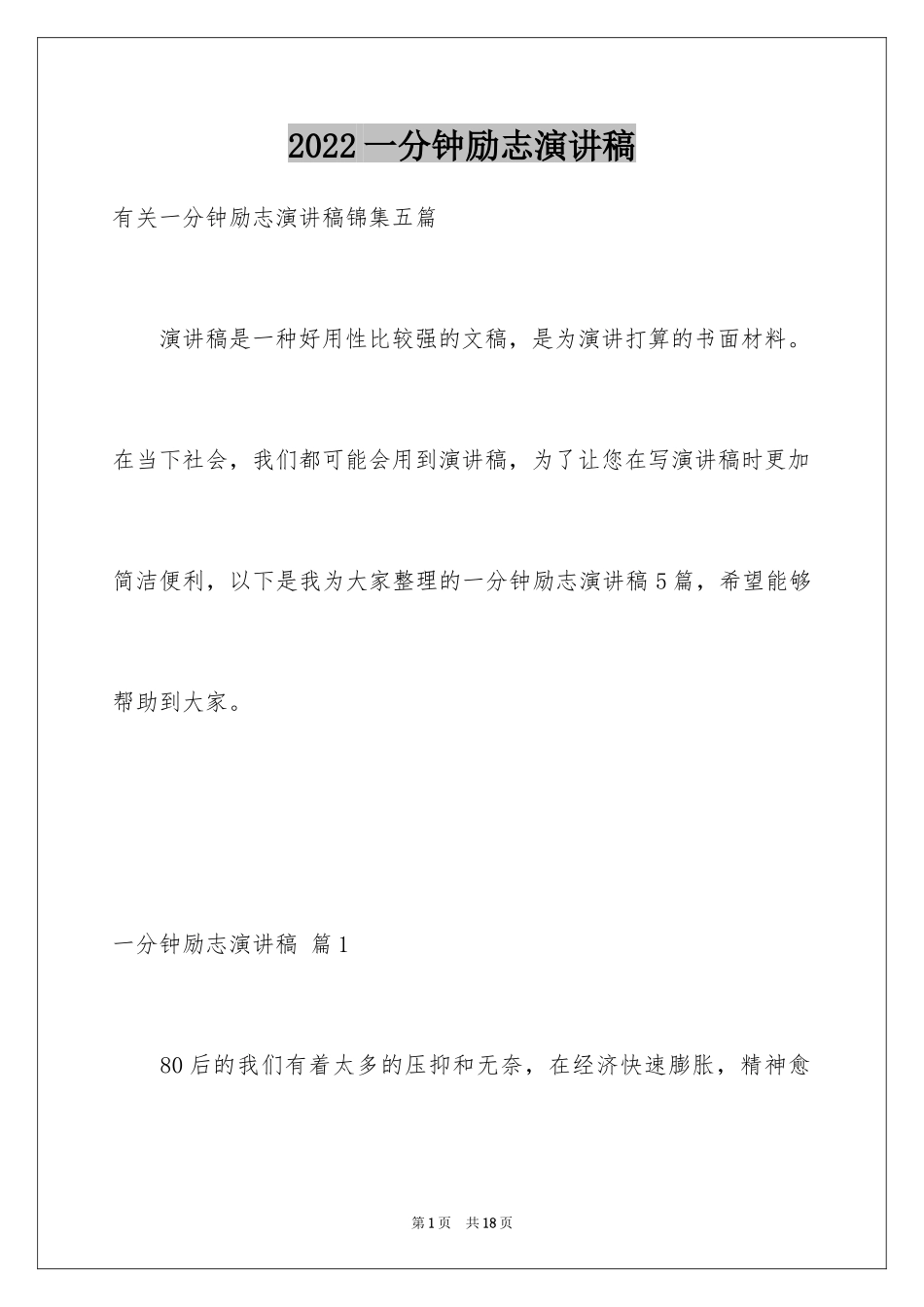 2024一分钟励志演讲稿_420_第1页