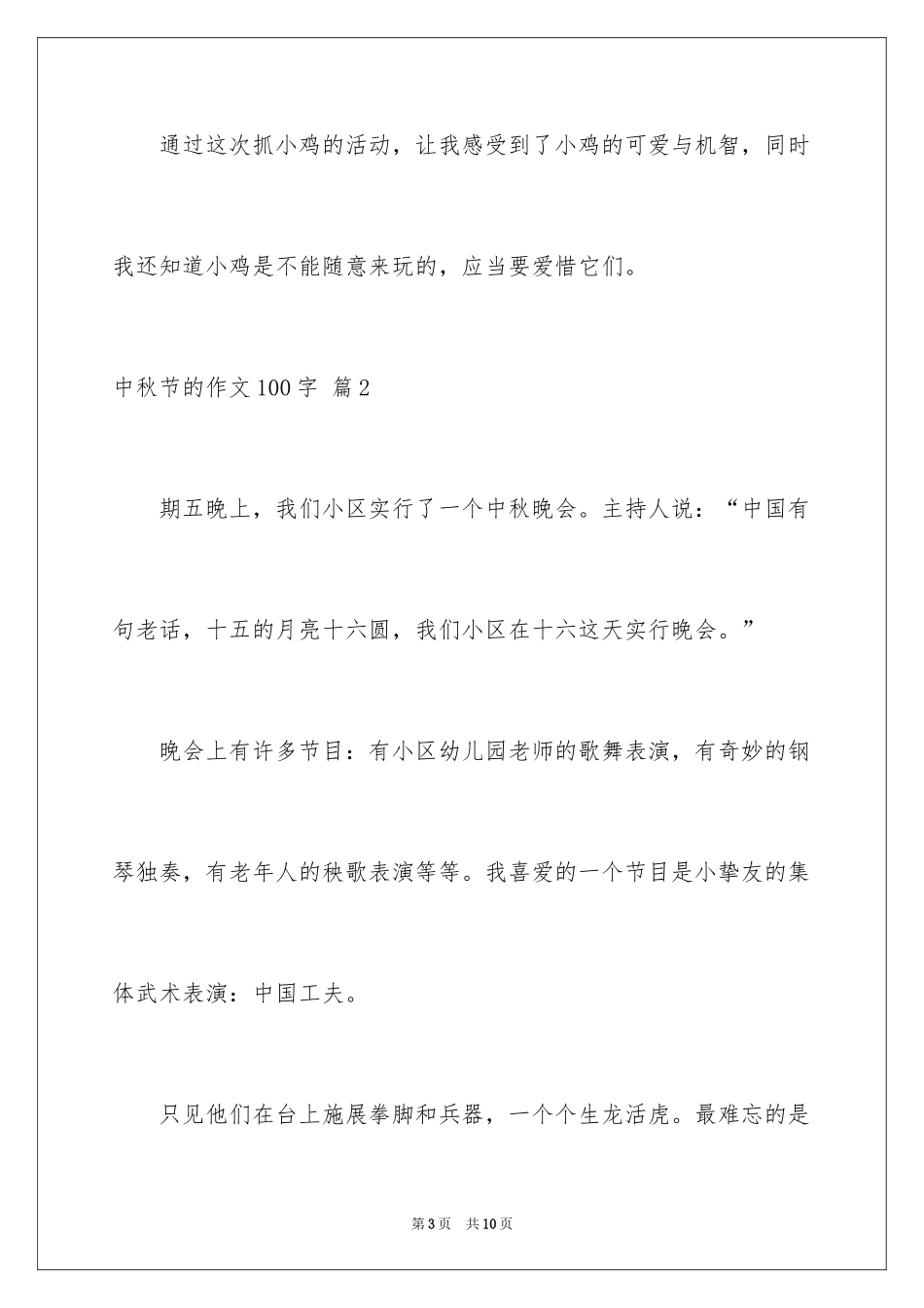 2024中秋节的作文100字_17_第3页
