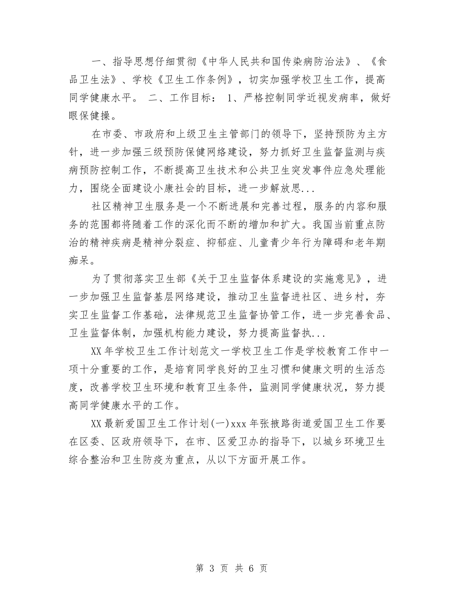 2024年下半年关于切实加强爱国卫生工作的实施计划与2024年下半年关于行政后勤办公室工作总结汇编_第3页