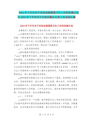 2024年下半年关于切实加强爱国卫生工作的实施计划与2024年下半年关于行政后勤办公室工作总结汇编
