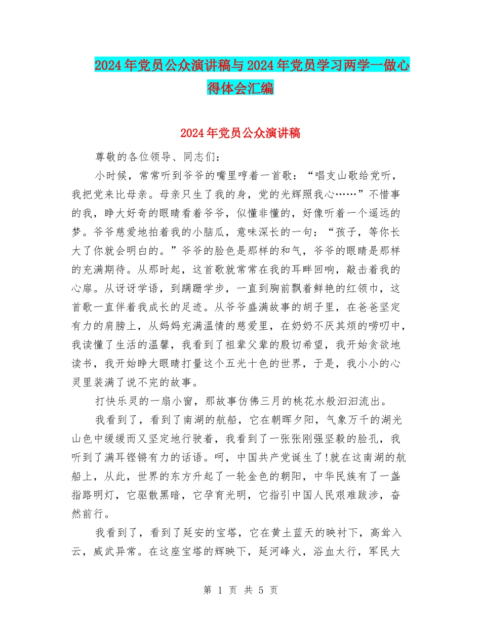 2024年党员公众演讲稿与2024年党员学习两学一做心得体会汇编_第1页