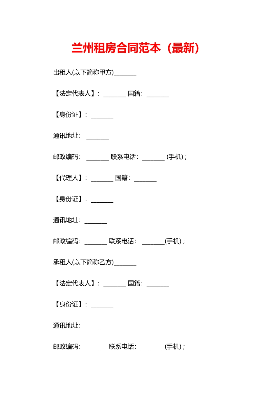 兰州租房合同范本_第1页