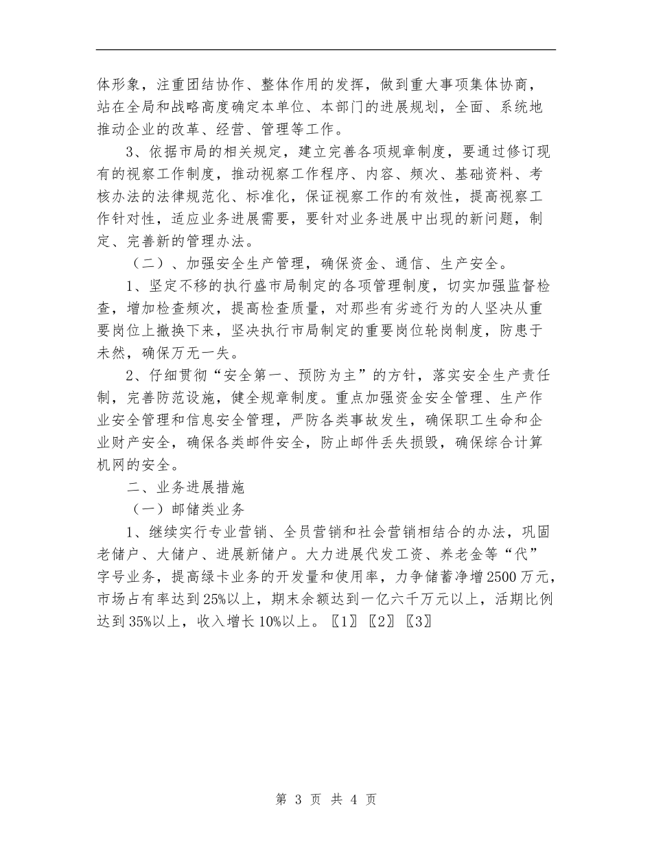 2024邮政局经营工作计划_第3页