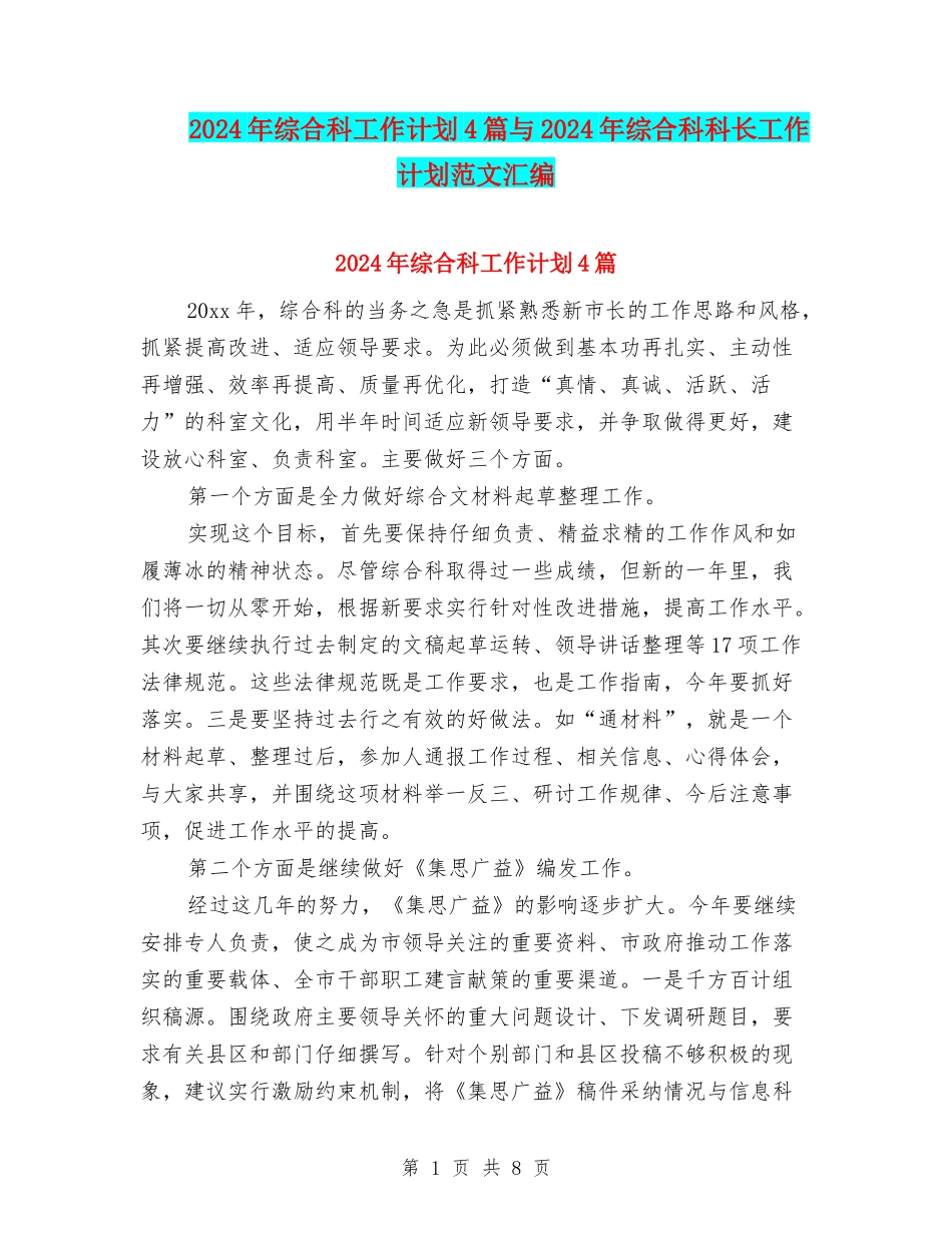 2024年综合科工作计划4篇与2024年综合科科长工作计划范文汇编_第1页