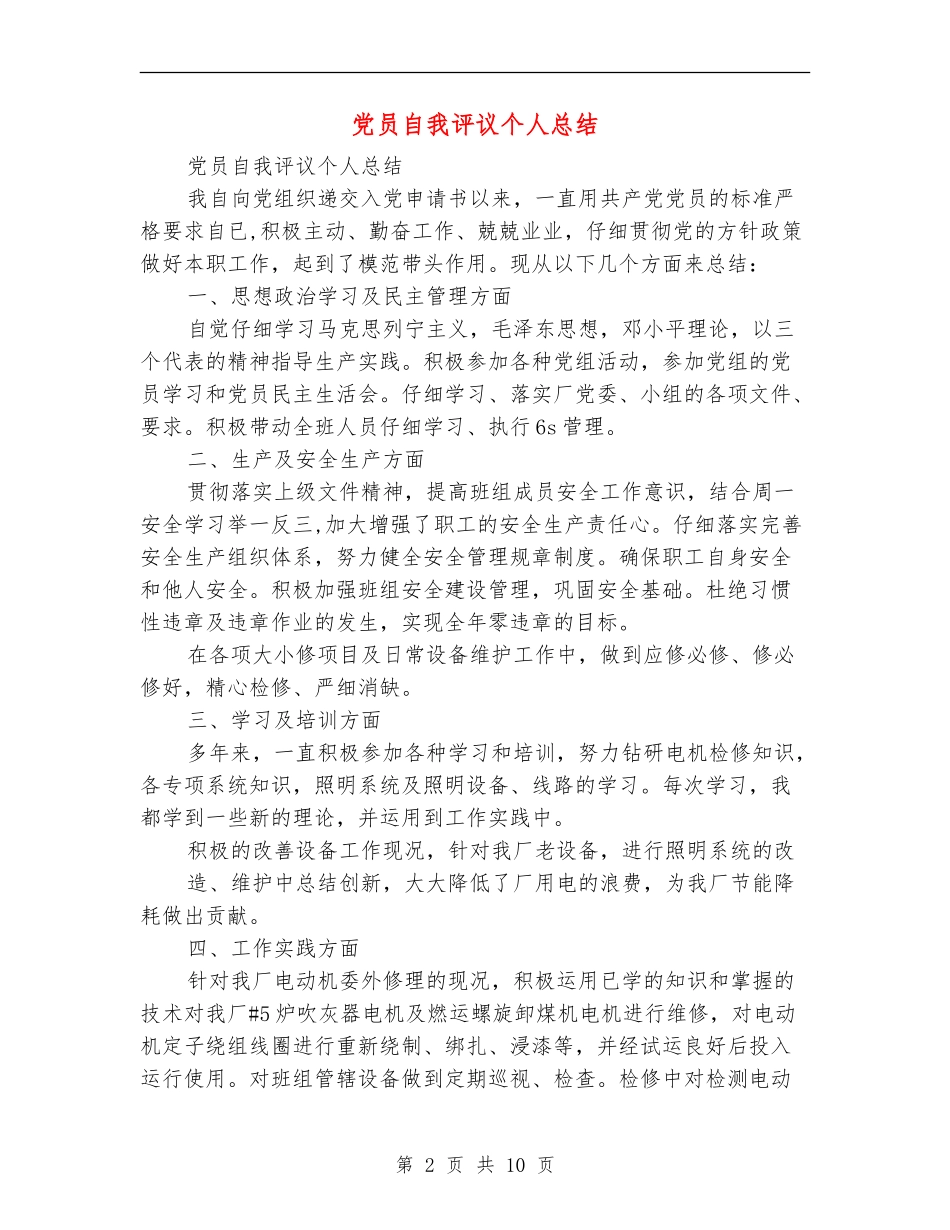 党员自我评议个人总结_第2页