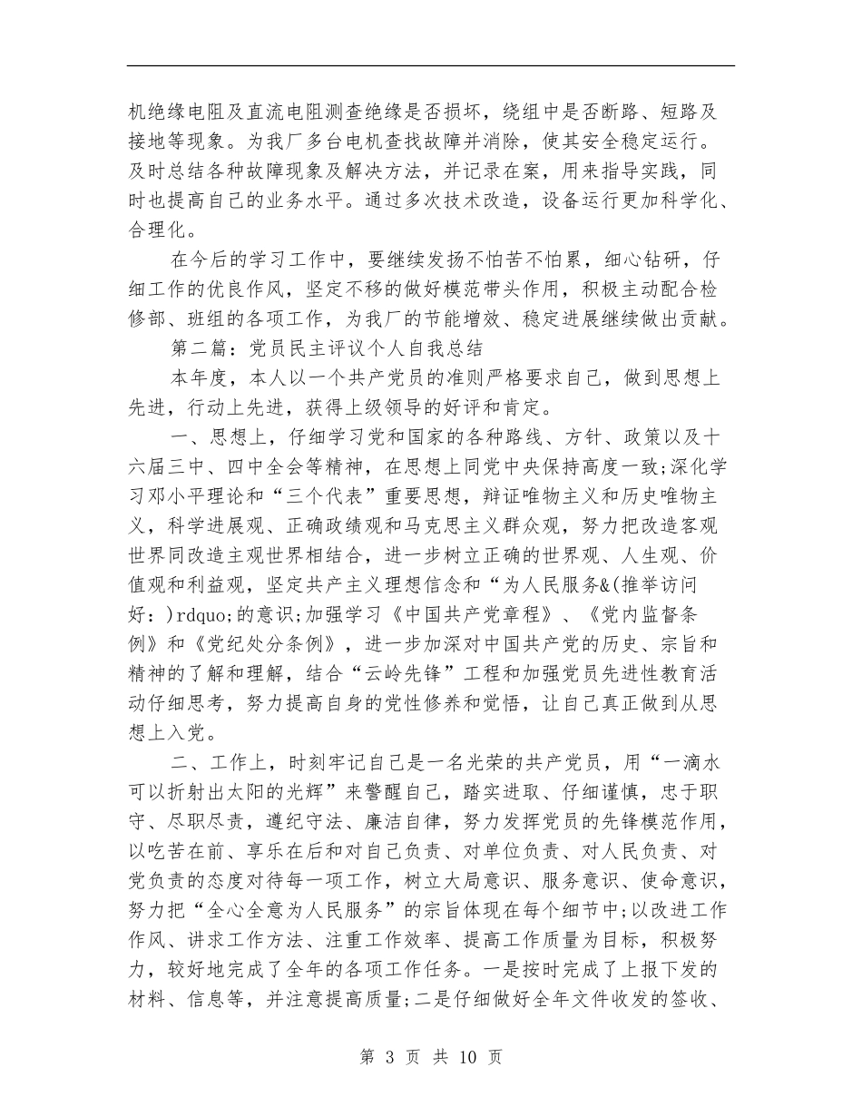 党员自我评议个人总结_第3页