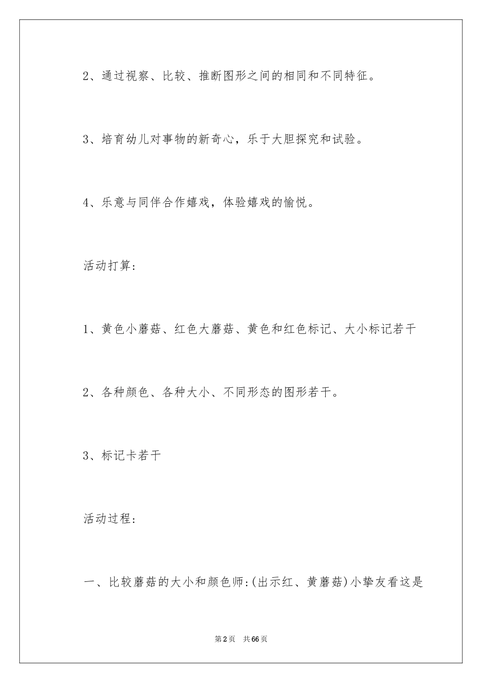 2024《图形宝宝找朋友》教案_2_第2页