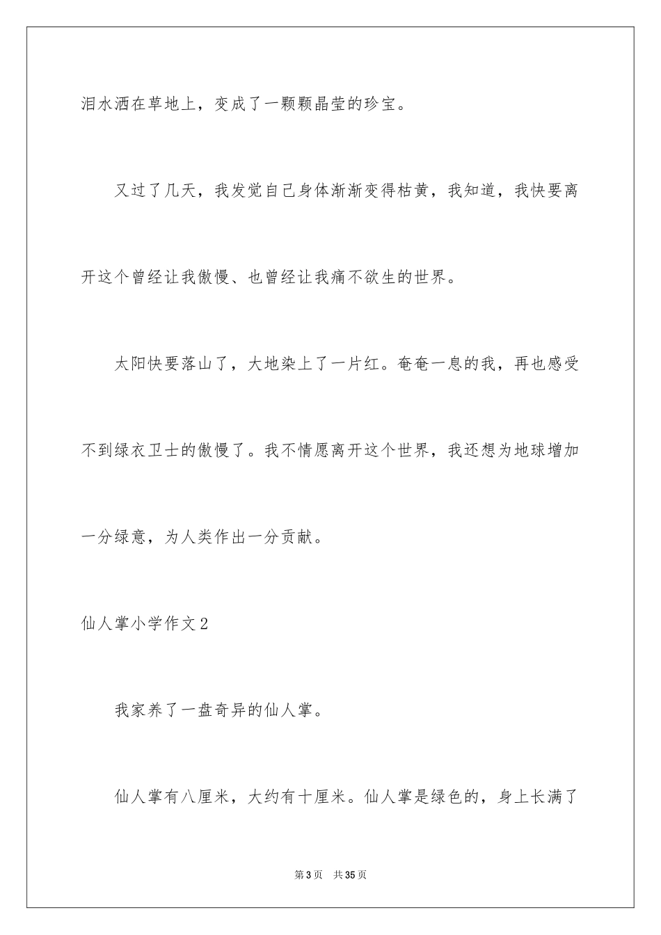 2024仙人掌小学作文_2_第3页