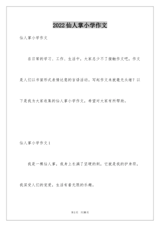 2024仙人掌小学作文_2