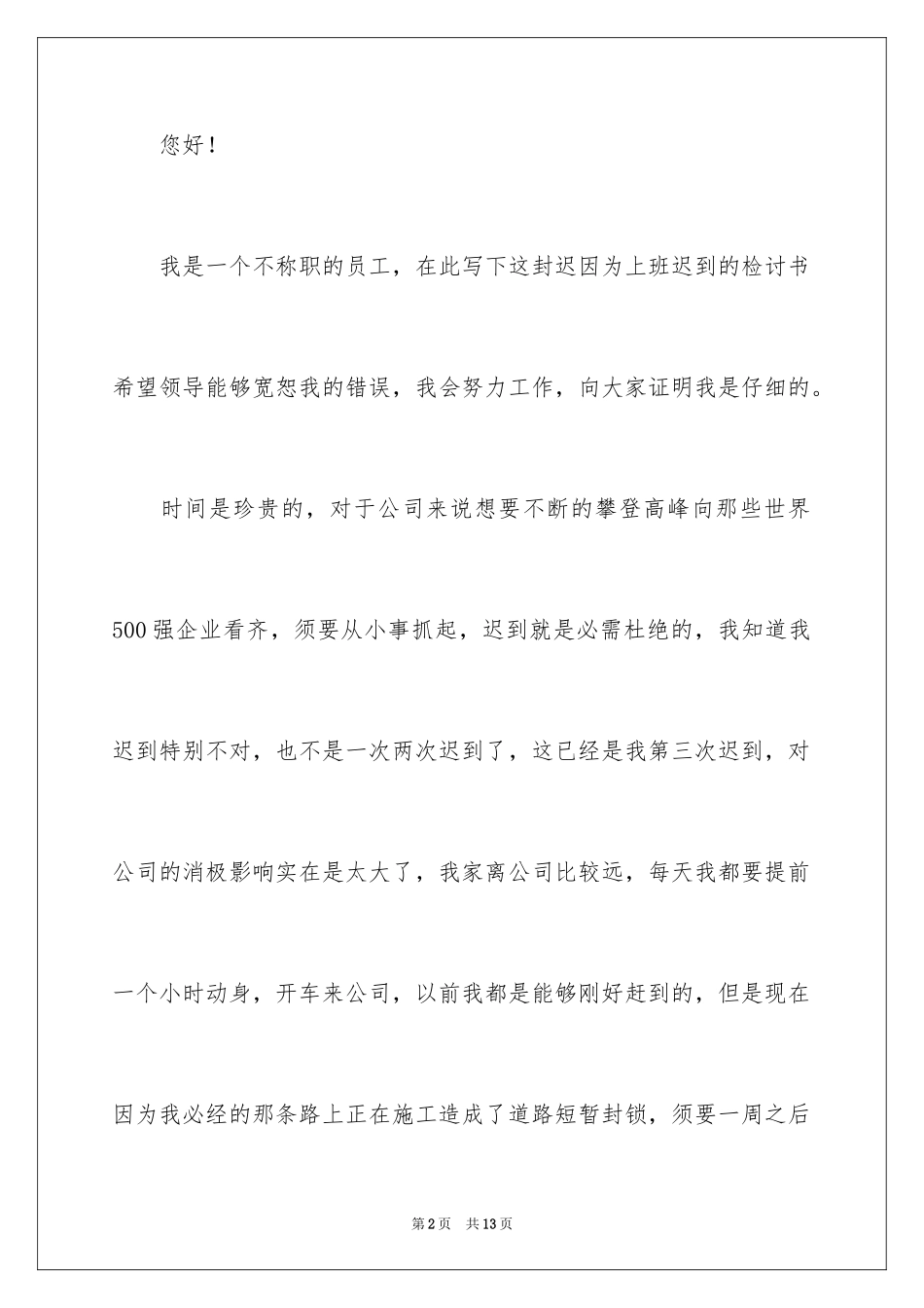 2024上班迟到检讨书_166_第2页