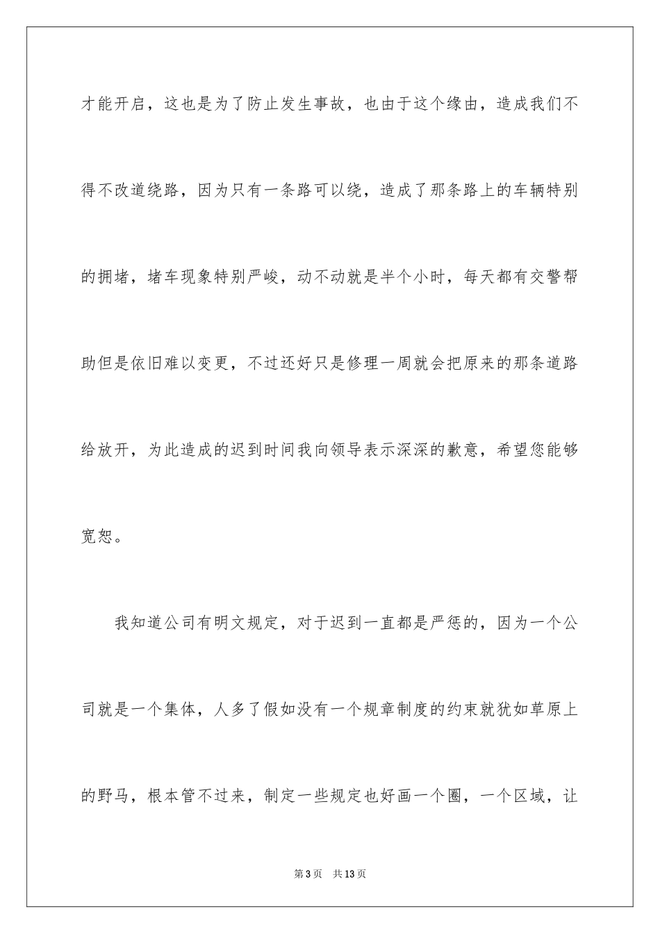 2024上班迟到检讨书_166_第3页