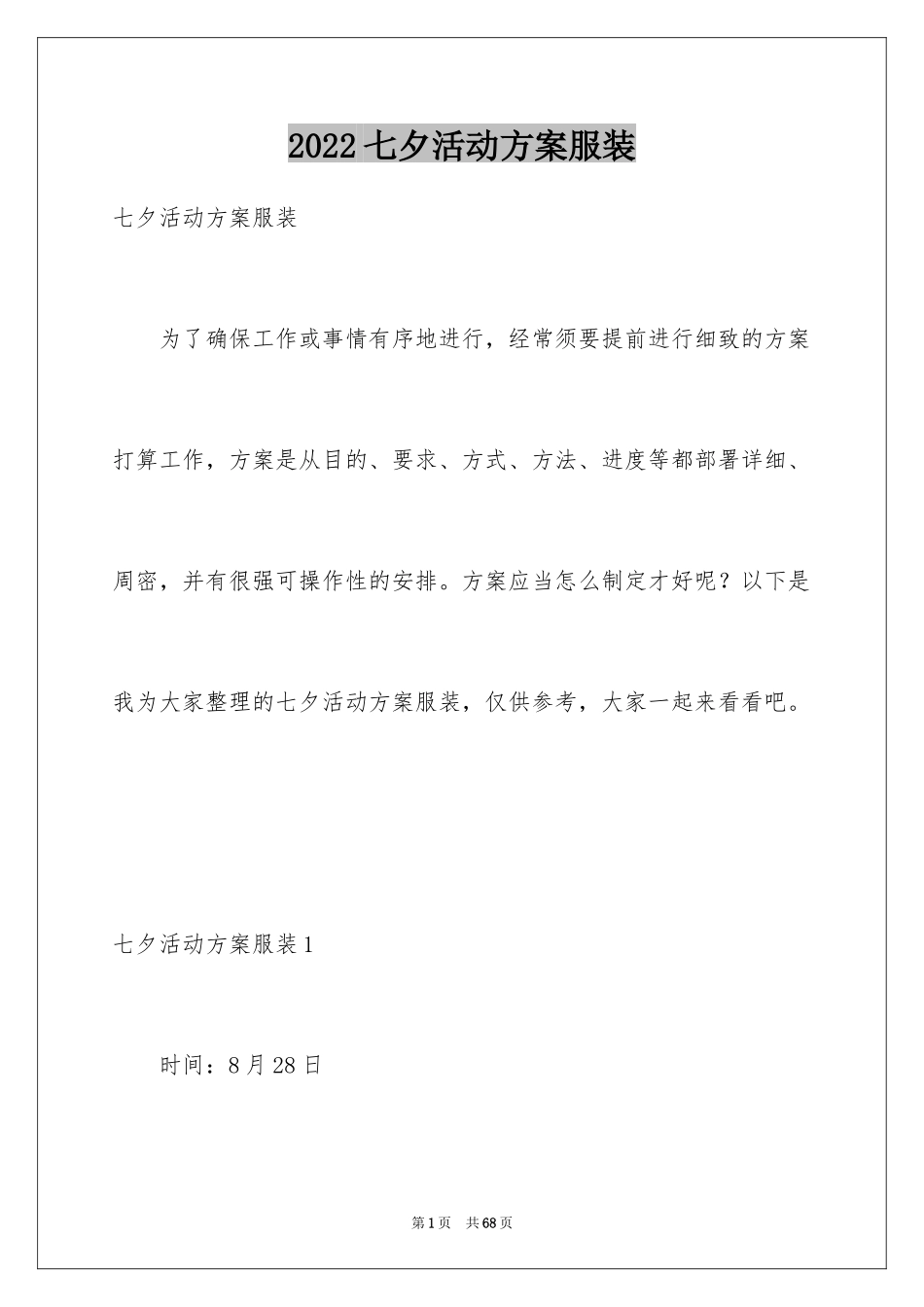 2024七夕活动方案服装_第1页