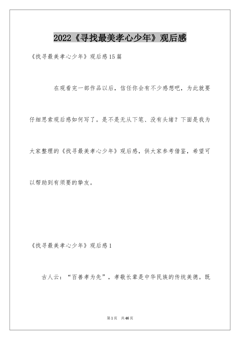 2024《寻找最美孝心少年》观后感_5_第1页